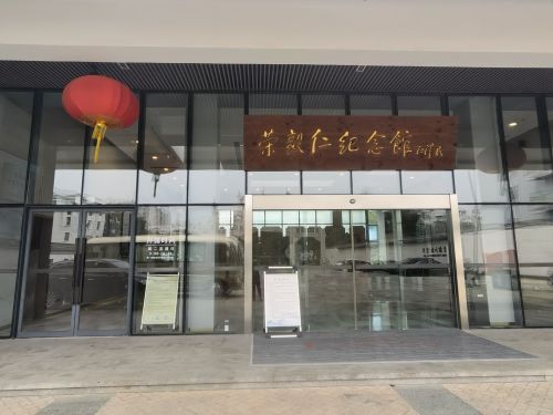荣毅仁纪念馆