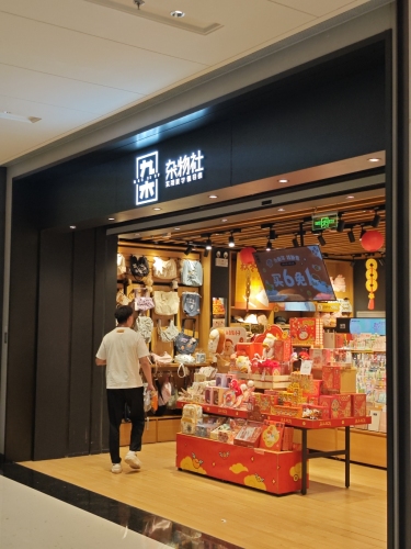 九木杂物社(天悦城店)