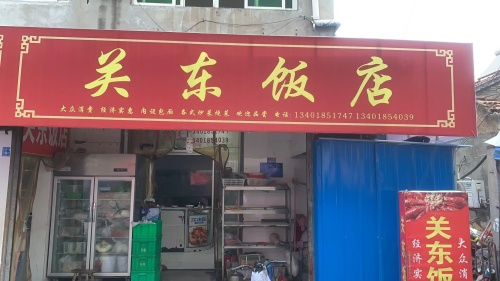 关东饭店(淮安总店)