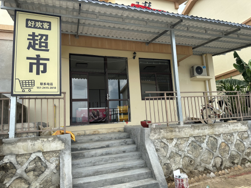 好欢客超市(青田风情小镇店)