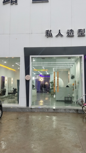 路上私人造型内部环境