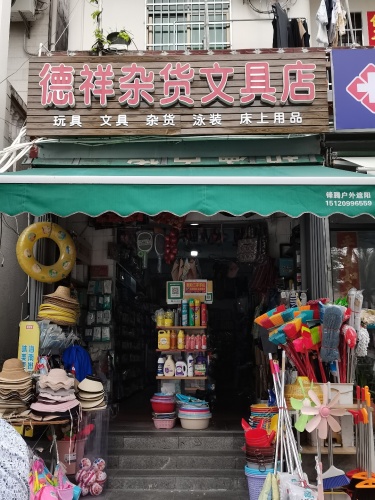 德祥杂货文具店