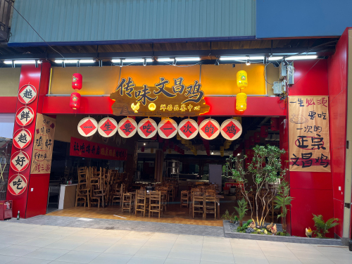 传味文昌鸡(鲜芒夜市品鉴中心)