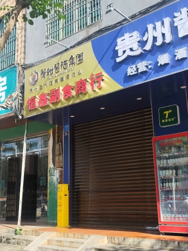 恒鑫副食商行