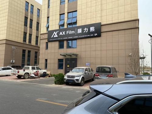 AX Film膜力熊汽车贴膜