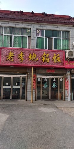 老李地锅饭