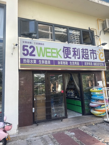 52WEEK便利店