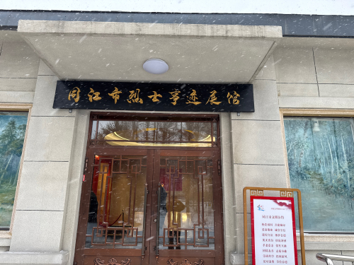 同江市烈士事迹展馆