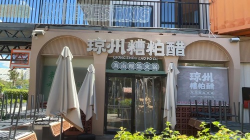琼州·糟粕醋火锅(崖州店)