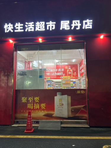 快生活超市(百缘·尾丹店)
