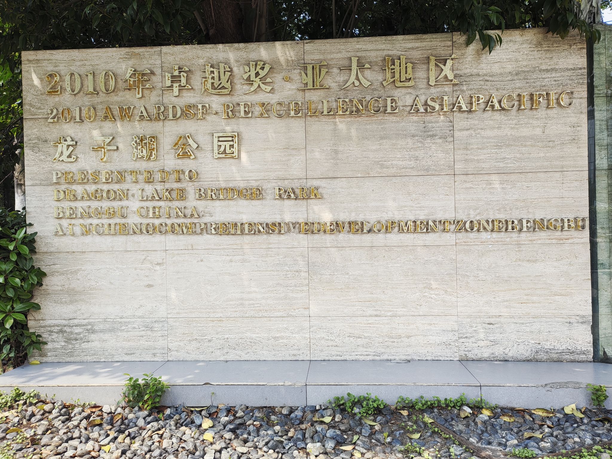 龙子湖公园