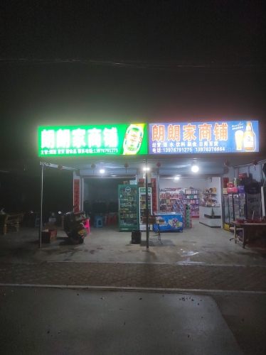 帮溪镇大米村朗朗家商铺