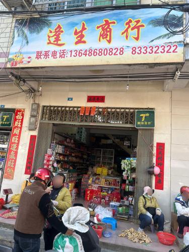 陵水逢生商行