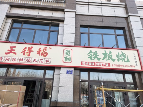 王得福贵阳铁板烧(可克达拉店)