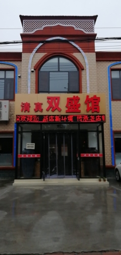 清真双盛馆