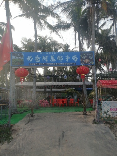 阿健椰子鸡店