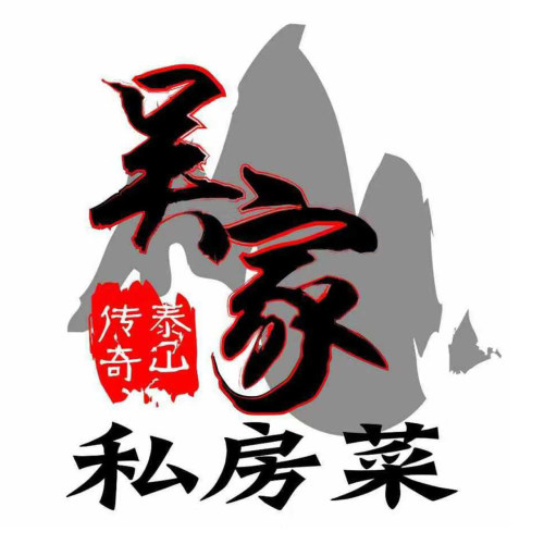 吴家私房菜(泰玻店)