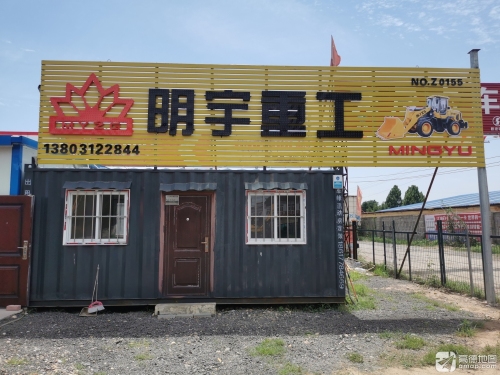 明宇重工(107国道店)