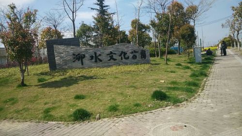 泖水文化公园旅行图片 1