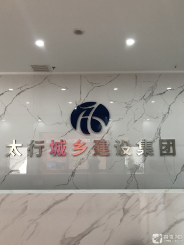 太行城乡建设集团有限公司