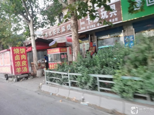 老北京芝麻烧饼