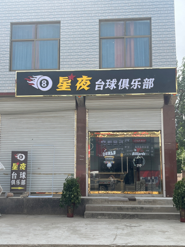 星夜台球俱乐部