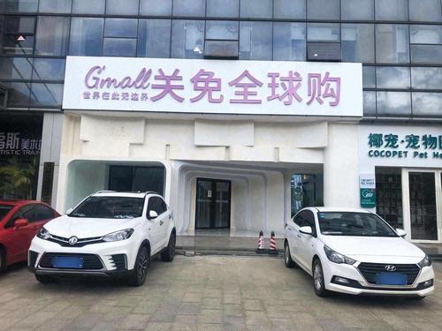 关免全球购(滨海悦湾小区店)
