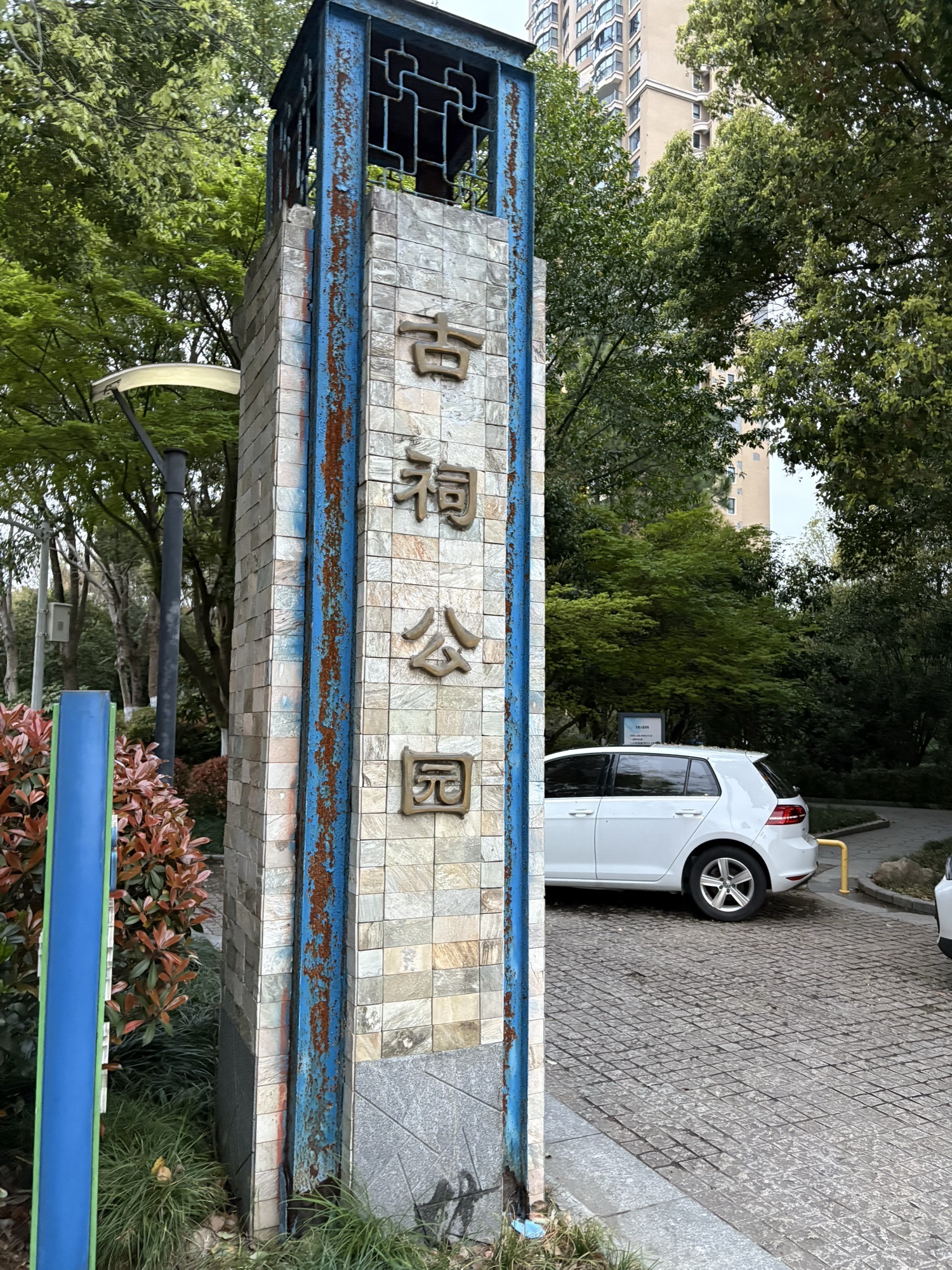古祠公园