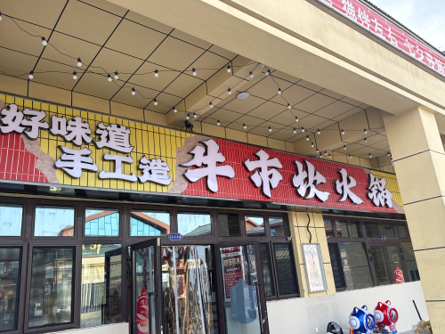 牛市坎火锅(铁门关店)