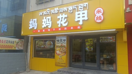 妈妈花甲米线(玉树店)