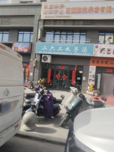 二六工丸子汤(吾斯塘路店)