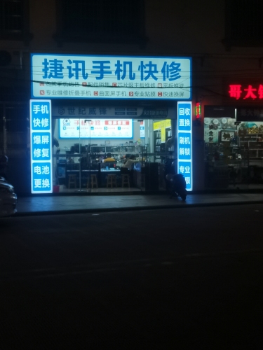 捷讯手机快修