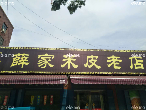 清真薛家米皮老店(建新路店)