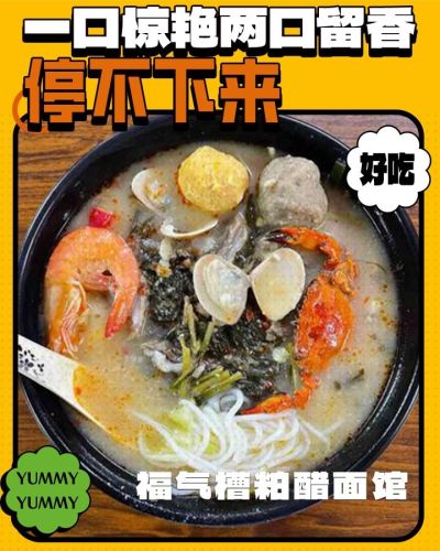 福气糟粕醋早餐店