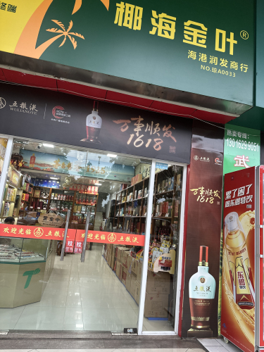 椰海金叶(海港润发商行)