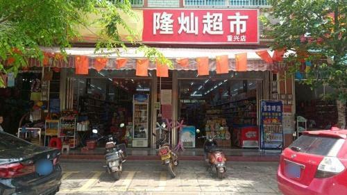 隆灿超市(重兴店)