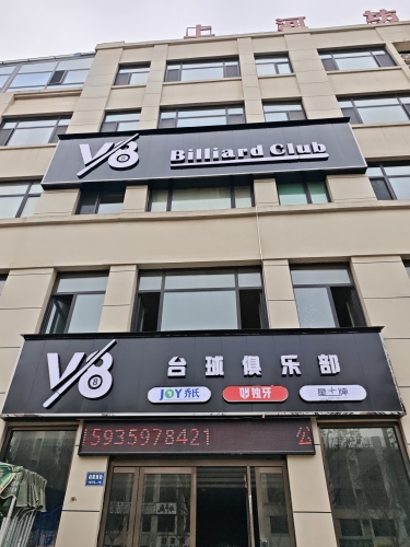 V8台球俱乐部门店外观