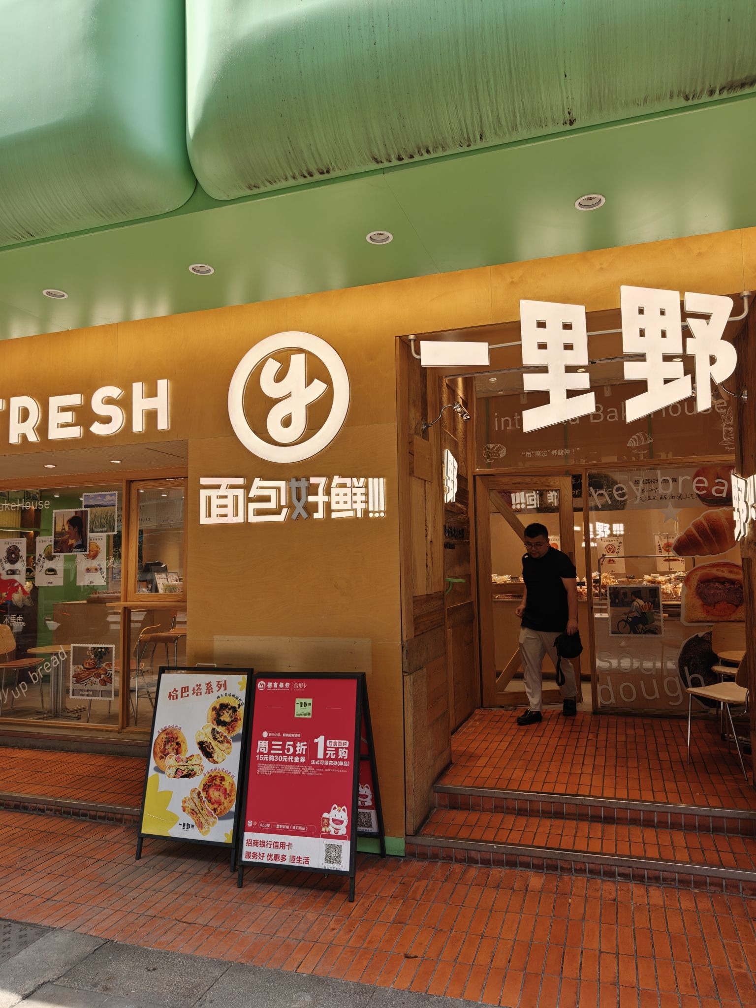 一里野·面包市集(藩后街店)