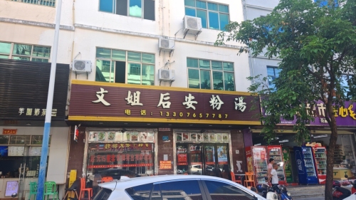 文姐后安粉汤店