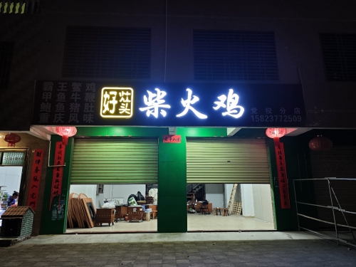 好灶头柴火鸡(滨河分店)