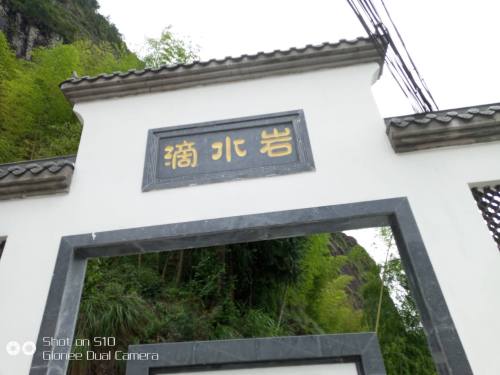 滴水岩旅行图片 1
