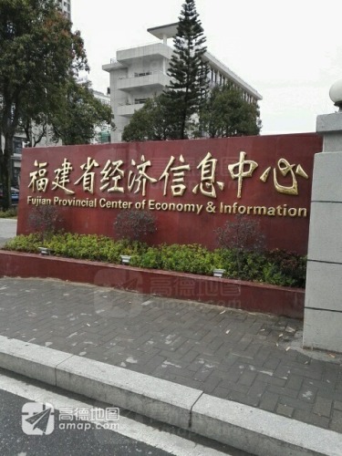 福建省经济信息中心实景图