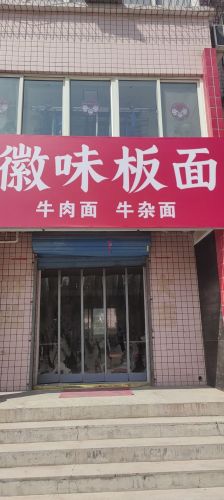 徽味板面