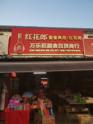 万乐旺副食百货商行