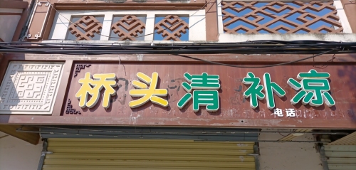 桥头清补凉