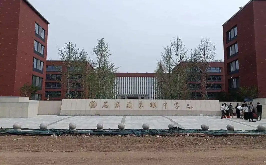 石家庄卓越中学