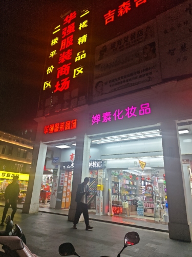 华强服装商场