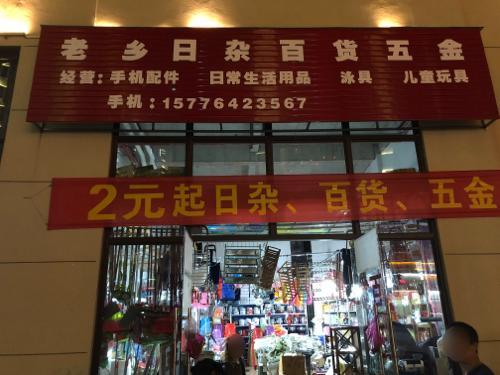 老乡日杂百货五金