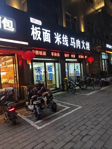 振华砂锅米线牛肉板面驴肉火烧(风味饮食城小区店)