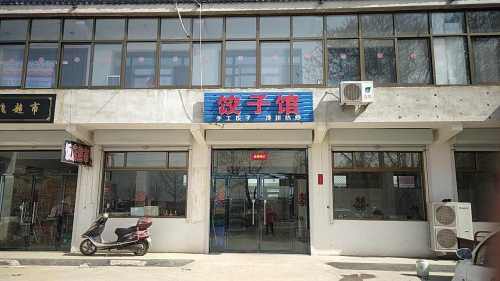 吉祥饺子馆